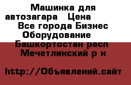 Машинка для автозагара › Цена ­ 35 000 - Все города Бизнес » Оборудование   . Башкортостан респ.,Мечетлинский р-н